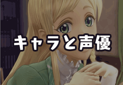 キャラと声優