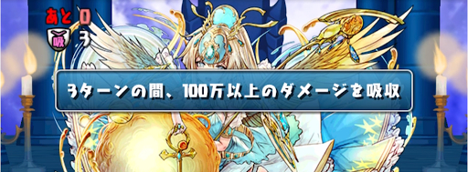 新潜在たまドラ登場記念チャレンジ1-ダメージ吸収