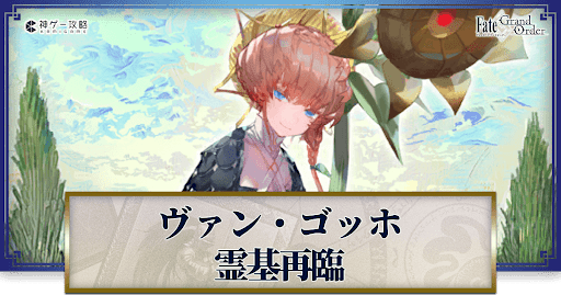 fgo-ヴァン・ゴッホの再臨画像とマテリアル情報