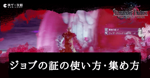 ジョブの証の集め方・使い方