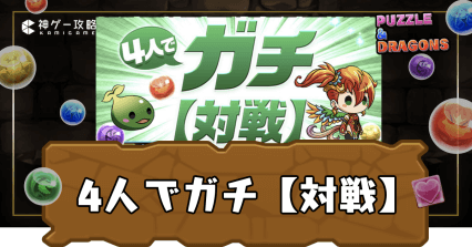 4人でガチ【対戦】