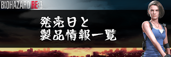 発売日と製品情報一覧
