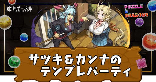 サツキ＆カンナパーティ