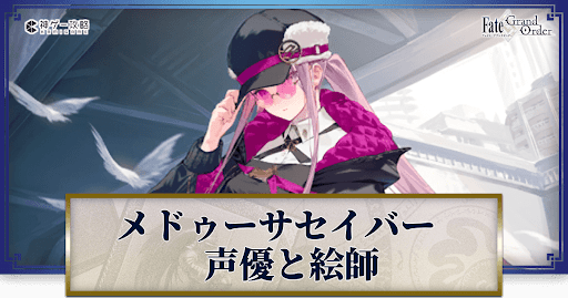 fgo-メドゥーサ（セイバー）の声優とイラストレーター