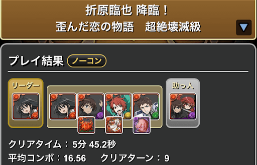 折原臨也降臨-初クリアパーティ