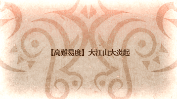 fgo-大江山大炎起タイトル画面