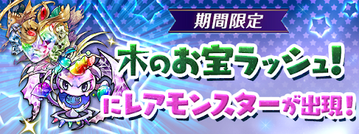 木のお宝ラッシュ-レアモンスター