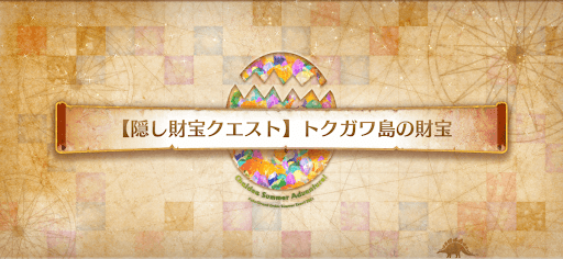 fgo-隠し財宝クエスト_トクガワ島の財宝