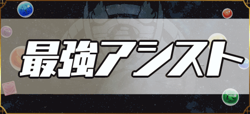 最強アシストランキング