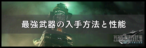 最強武器の入手方法と性能