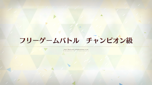 fgo-レクイエムコラボ_フリーゲームバトル チャンピオン級