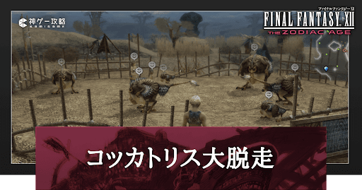 コッカトリス大脱走