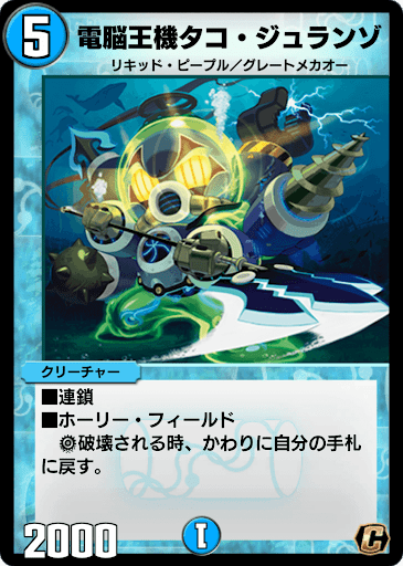 デュエプレ＿電脳王機タコ・ジュランゾ