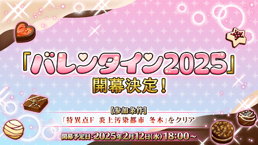 fgo-バレンタイン2025