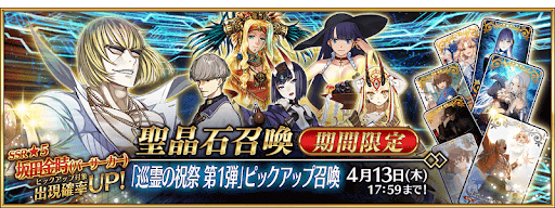 fgo-巡霊の祝祭第1弾ガチャ開催