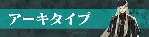 アーキタイプ