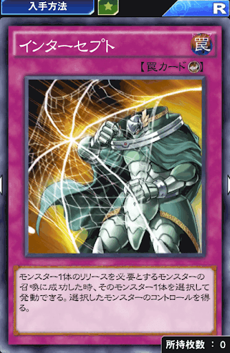 インターセプト