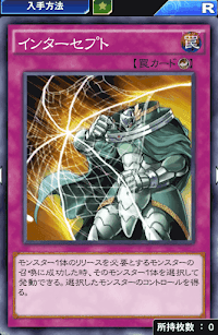 インターセプト