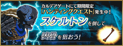 fgo-ハンティングクエスト_スケルトン
