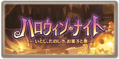 ハロウィンナイト