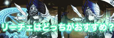 リーチェ どっち