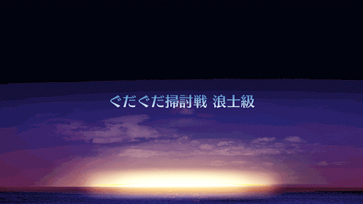 fgo-ぐだぐだ掃討戦　浪士級