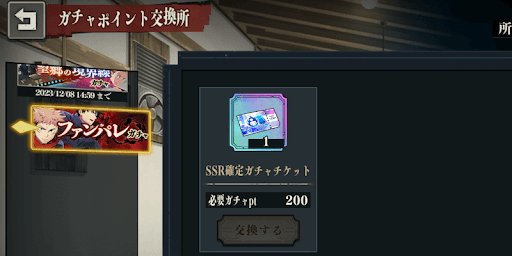 200連するとSSR確定チケットを交換可能