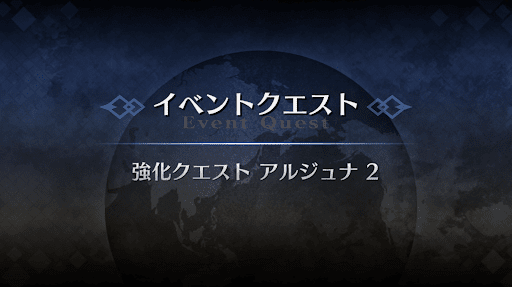強化クエスト_アルジュナ強化クエスト２