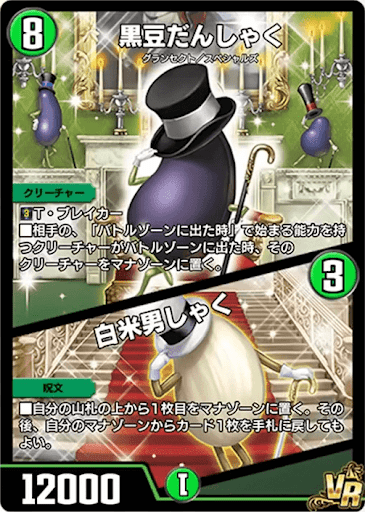 デュエプレ＿黒豆だんしゃく／白米男しゃく
