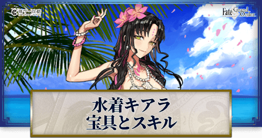 fgo-水着キアラの宝具・スキル性能と強化優先度