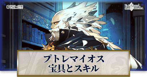 fgo-プトレマイオスの宝具・スキル性能と強化優先度