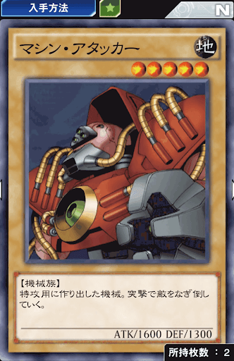 マシン・アタッカー