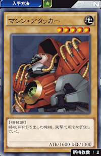 マシン・アタッカー