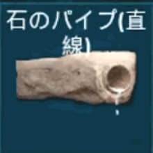 石のパイプ（直線）