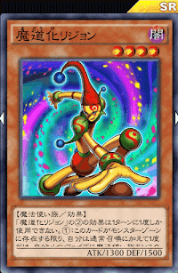 魔道化リジョン