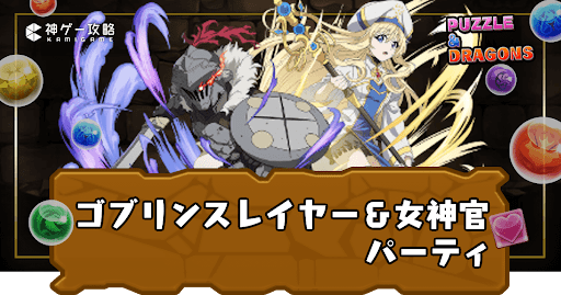 ゴブリンスレイヤー＆女神官パーティ