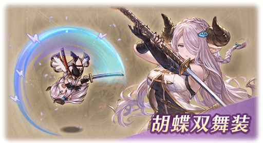 胡蝶双舞装・ナルメア