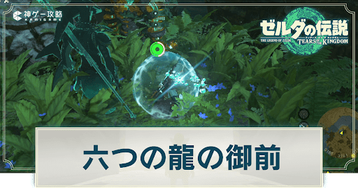 六つの龍の御前