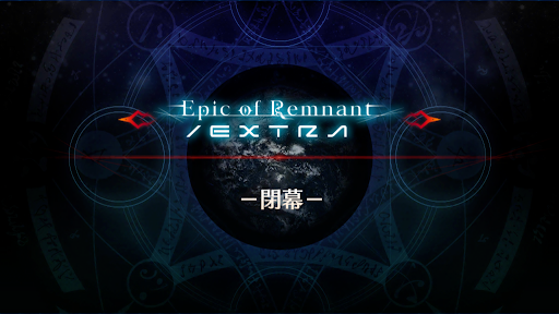 fgo-閉幕_閉幕