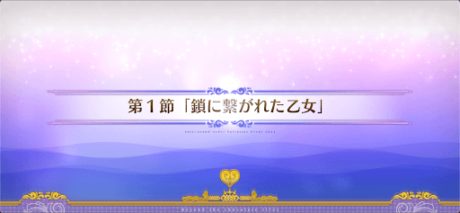 fgo-第1節_1節