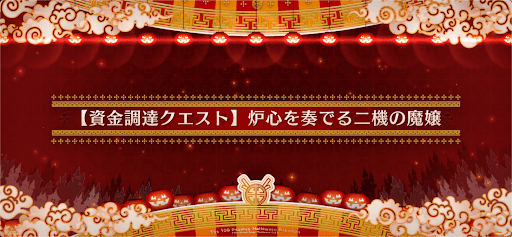 fgo-資金調達クエスト10_資金調達クエスト10