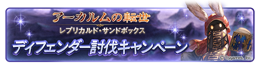 ディフェンダー討伐キャンペーン