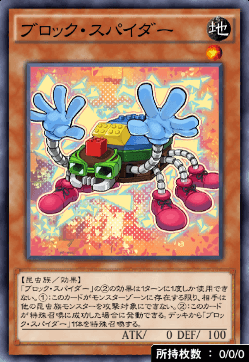 ブロック・スパイダー