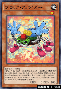 ブロック・スパイダー