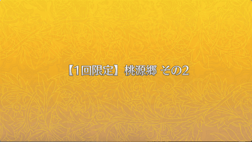 fgo-桃源郷その2