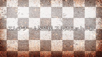 fgo-エレナチームを応援（フルスロットル級）