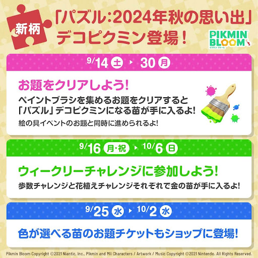 パズル：2024年秋の思い出デコピクミン