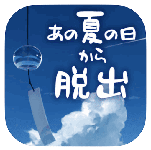 あの夏の日から脱出