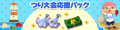 「つり大会応援パック」