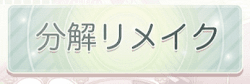分解リメイク